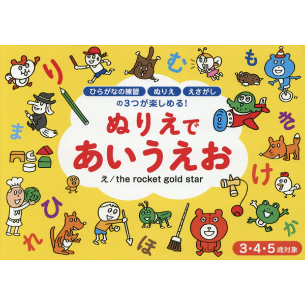 ぬりえであいうえお ３ ４ ５歳対象 通販 セブンネットショッピング