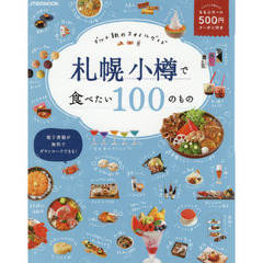 札幌小樽で食べたい１００のもの　グルメ旅のスタイルガイド