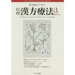 月刊漢方療法　漢方臨床のための　第２３巻第１０号（２０２０－１）