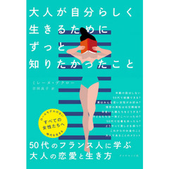 大人が自分らしく生きるためにずっと知りたかったこと