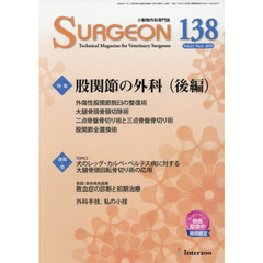 ＳＵＲＧＥＯＮ　１３８