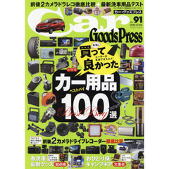 Ｃａｒ　Ｇｏｏｄｓ　Ｐｒｅｓｓ　クルマ生活グッズ徹底使いこなしマガジン　ＶＯＬ．９１