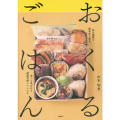 おくるごはん　弱火調理で簡単作り置き送って喜ばれる健康美味しいレシピ