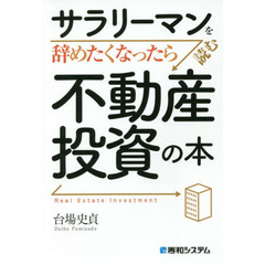 サラリーマンを辞めたくなったら読む不動産投資の本