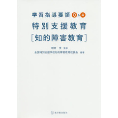 学習指導要領Ｑ＆Ａ特別支援教育〈知的障害教育〉