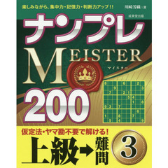 ナンプレＭＥＩＳＴＥＲ２００　楽しみながら、集中力・記憶力・判断力アップ！！　上級→難問３