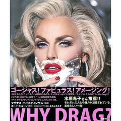ホワイ・ドラァグ？
