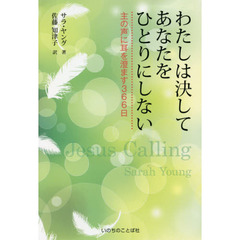 わたしは決してあなたをひとりにしない　主の声に耳を澄ます３６６日