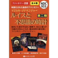 マジカル・アドベンチャー　ルイスと不思議の時計　第２期　４巻セット