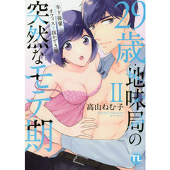 29歳・地味局の突然なモテ期II ～年下後輩とオフィスで抜かず3発
