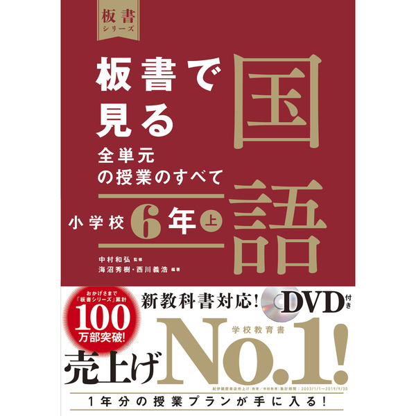 板書で見る全単元の授業のすべて国語 小学校６年上 通販｜セブンネット 