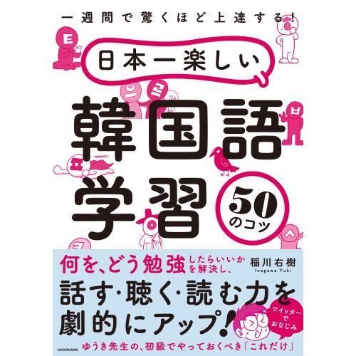 日本一楽しい韓国語学習５０のコツ 一週間で驚くほど上達する 通販 セブンネットショッピング