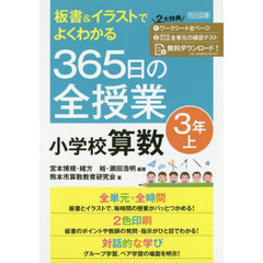 板書＆イラストでよくわかる３６５日の全授業小学校算数　３年上