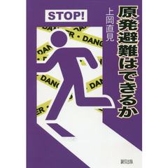 原発避難はできるか