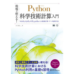 現場で使える！Ｐｙｔｈｏｎ科学技術計算入門　ＮｕｍＰｙ／ＳｙｍＰｙ／ＳｃｉＰｙ／ｐａｎｄａｓによる数値計算・データ処理手法