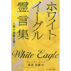 ホワイト・イーグル霊言集　人類の秘庫を開く　新装版