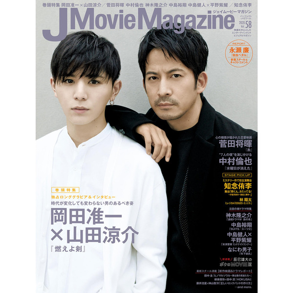 Magazine　Vol.58　J　通販｜セブンネットショッピング　岡田准一×山田涼介『燃えよ剣』　中村倫也　菅田将暉　Movie　中島裕翔　中島健人×平野紫耀／辰巳雄大／知念侑李　(パーフェクト・メモワール)　神木隆之介