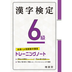 漢字検定６級トレーニングノート　合格への短期集中講座