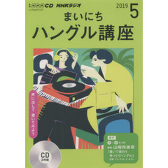 ＣＤ　ラジオまいにちハングル講座　５月号