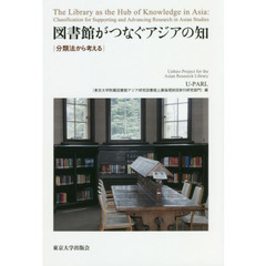 図書館がつなぐアジアの知　分類法から考える