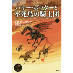 ハリー・ポッターと不死鳥の騎士団　下