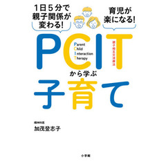 １日５分で親子関係が変わる！育児が楽になる！ＰＣＩＴから学ぶ子育て