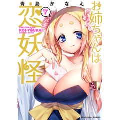 お姉ちゃんは恋妖怪　７