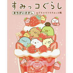 すみっコぐらしまちがいさがし　みぎもひだりもすみっコ編