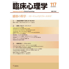 臨床心理学　第２０巻第３号　感情の科学－リサーチマップとアプローチガイド