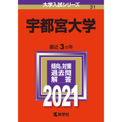 宇都宮大学　２０２１年版