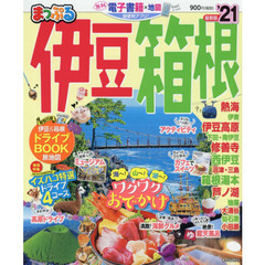 伊豆・箱根　’２１