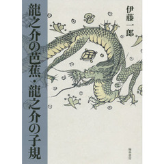 龍之介の芭蕉・龍之介の子規