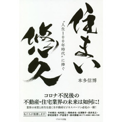 住まい悠久　“人生１００年時代”に捧ぐ