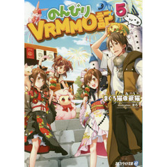 のんびりＶＲＭＭＯ記　５
