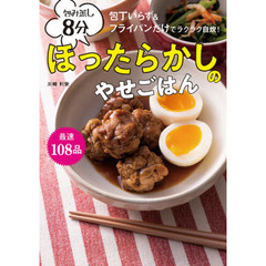包み蒸し８分ほったらかしのやせごはん　包丁いらず＆フライパンだけでラクラク自炊！