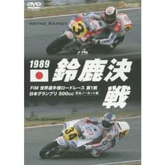 ＤＶＤ　１９８９鈴鹿決戦