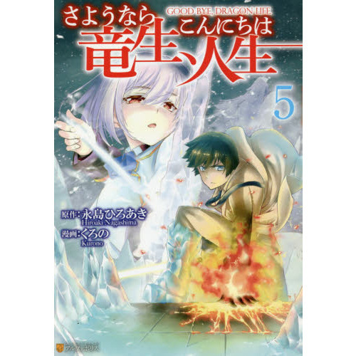 さようなら竜生、こんにちは人生 5 通販｜セブンネットショッピング