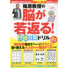 篠原教授の脳が若返る！９０日間ドリル　楽しみながらのトレーニングで気持ちよく脳を活性化！