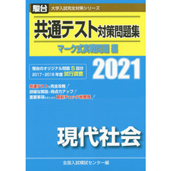 共通テスト対策問題集マーク式実戦問題編現代社会　２０２１年版