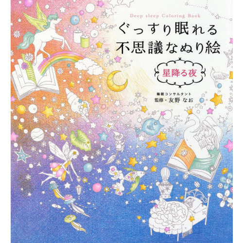 ぐっすり眠れる不思議なぬり絵 星降る夜 通販 セブンネットショッピング