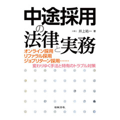 中途採用の法律と実務