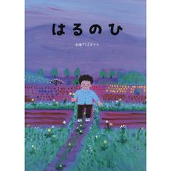 はるのひ　Ｋｏｔｏ　ａｎｄ　ｈｉｓ　ｆａｔｈｅｒ