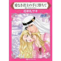愛なき君主の手に堕ちて