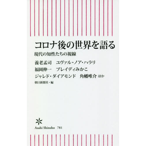 コロナ後の世界を語る　現代の知性たちの視線