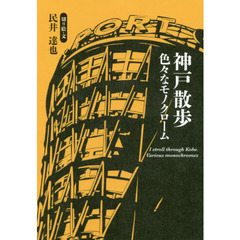 神戸散歩　色々なモノクローム