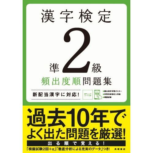 漢字検定準２級頻出度順問題集 〔２０２０〕 通販｜セブンネット