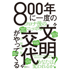 ８００年に一度の“文明交代”がやってくる　コロナ後のニッポン