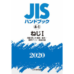 ＪＩＳハンドブック　ねじ　２０２０－１　用語・表し方・製図／基本／限界ゲージ／部品共通