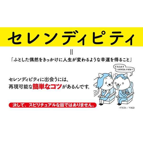 人見知りでもセレンディピティ 身近な奇跡が爆増する20のルール （単行本）