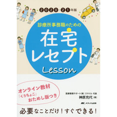 診療所事務職のための在宅レセプトＬｅｓｓｏｎ　２０２０－２１年版